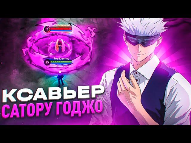 Yowai mo gojo. Сатору годжо мобайл легенд. Скин годжо сатору мобайл легенд. Jujutsu kaisen годжо. Сатору годжо мобайл легенд.