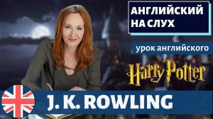 АНГЛИЙСКИЙ НА СЛУХ - J. K. Rowling (Дж. К. Роулинг)