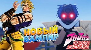 ЮБА - ОБНОВА, КОДЫ, ВАМПИРИЗМ РЕВОРК, ТРЕЙД ХАБ Роблокс ДжоДжо - Your Bizarre Adventure YBA