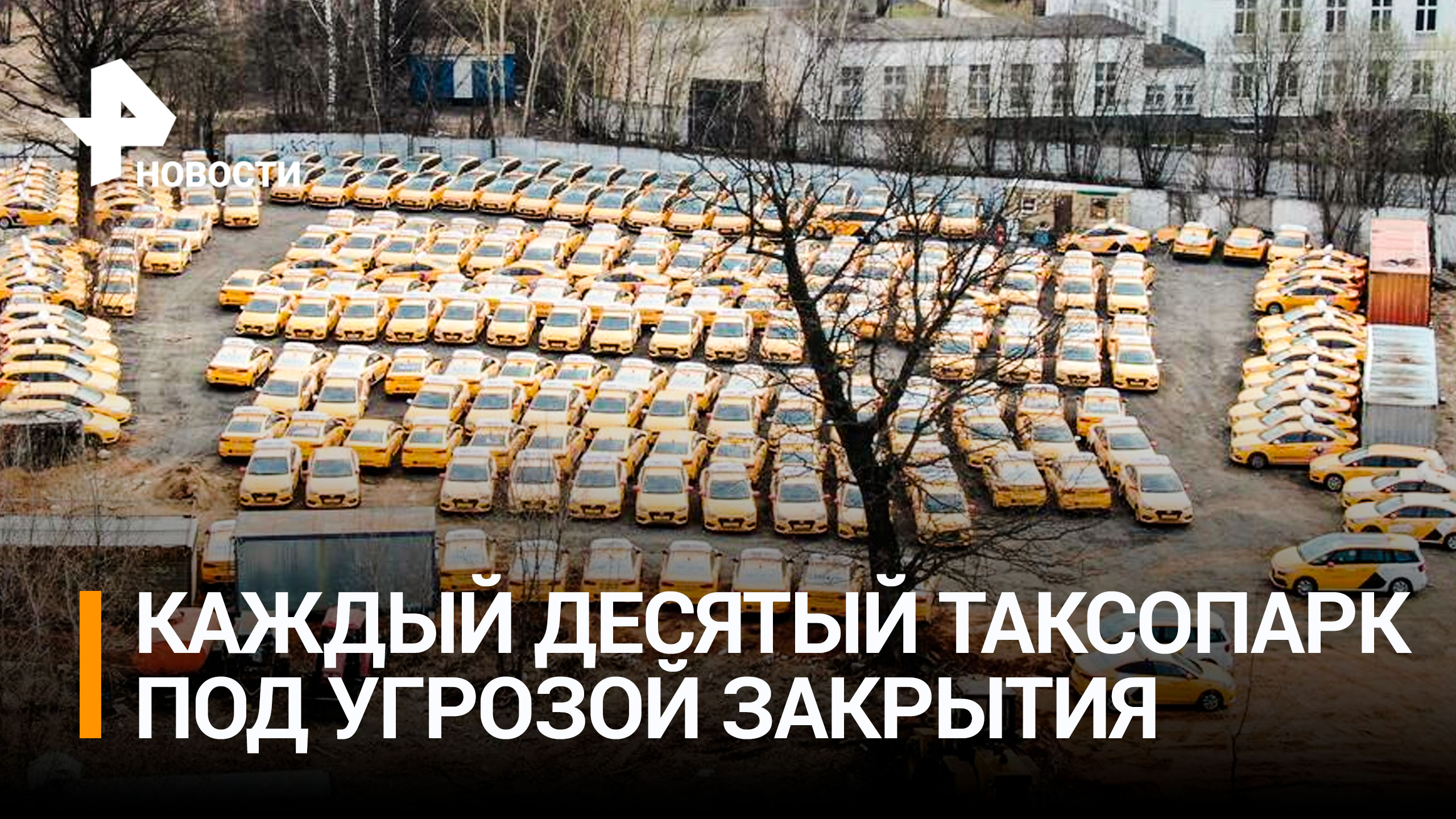 Под угрозой: такси из средства передвижения может снова стать роскошью / РЕН Новости