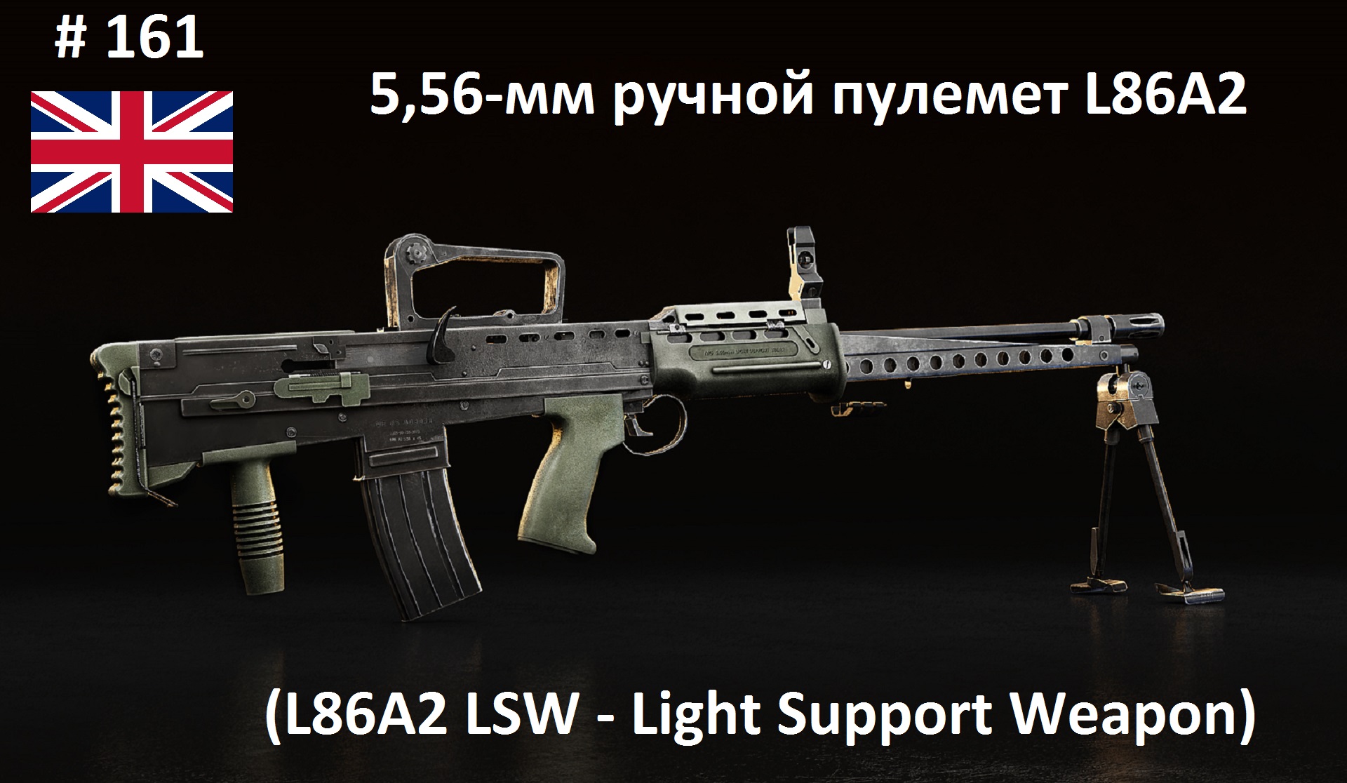 5,56-мм ручной пулемет L86A2 LSW (Великобритания) (World of Guns #161)