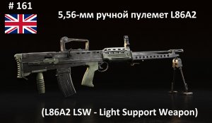 5,56-мм ручной пулемет L86A2 LSW (Великобритания) (World of Guns #161)
