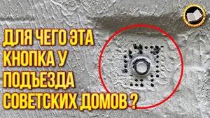 Для чего нужна загадочная кнопка у подъезда домов СССР? Кнопка подъезда домов в СССР