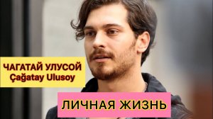 Чагатай Улусой. Личная жизнь. Cagatay Ulusoy. Турецкие актёры. Турецкие сериалы.