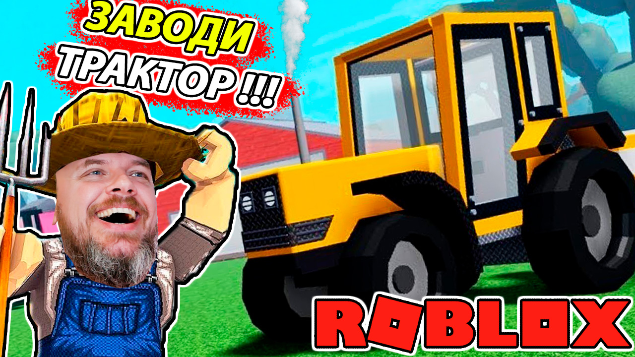 Теперь Я ФЕРМЕР! Как СЕЯТЬ и КОСИТЬ в Roblox