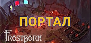 КЛАНОВЫЙ ПОРТАЛ - ИСТОЧНИК РАЗВИТИЯ АККАУНТА ВИКИНГА!!! Frostborn Action RPG