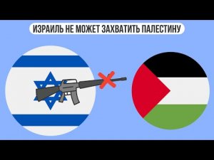 Почему Израиль не может захватить Палестину ?