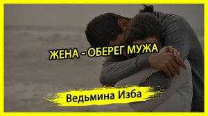 ЖЕНА - ОБЕРЕГ МУЖА. #ВЕДЬМИНАИЗБА ▶️ #МАГИЯ