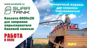 Заправка опрыскивателя из кассеты SURA TANK через поворотный журавль