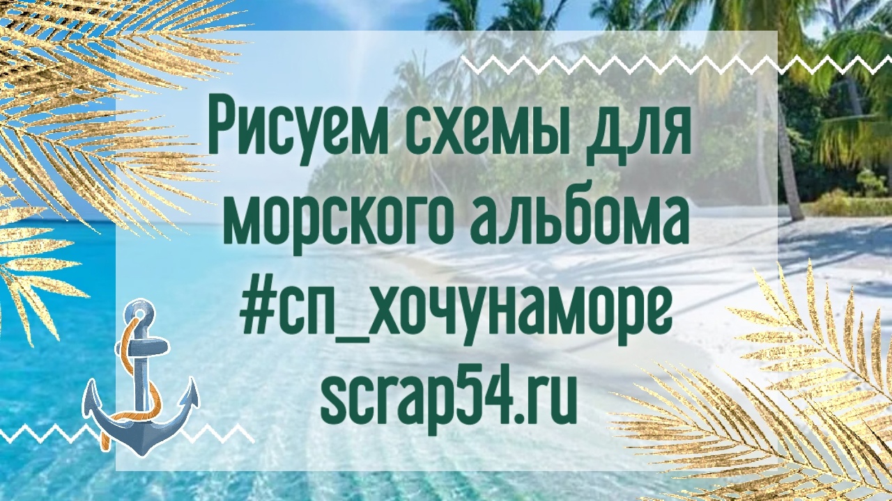 Рисуем схемы и скетчи для морского альбома @scrap_54 #сп_хочунаморе ☀️