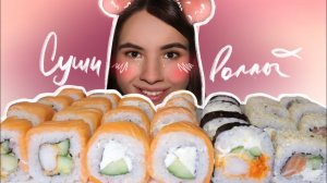 МУКБАНГ • 48 РОЛЛОВ суши • sushi сет & eating sounds асмр (ASMR MUKBANG) 묵방