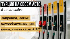 На своём авто в Турцию 2024. Заправки, мойки самообслуживания, оплата картой.