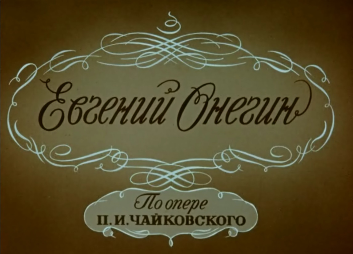 Опера евгений онегин 1 картина вступление