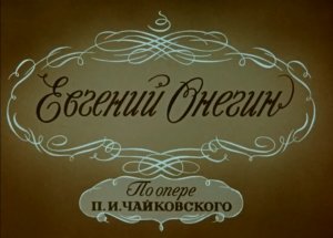 П. Чайковский Евгений Онегин