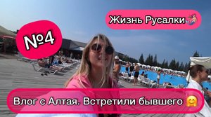 Поездка на Алтай!Упала с лошади?!Встретили бывшего!