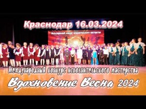 Международный конкурс исполнительского мастерства "Вдохновение. Весна 2024" в Краснодаре 16.03.24