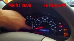 Как убрать maint reqd снять ошибку MAINT REQD на Камри 40 2.4
