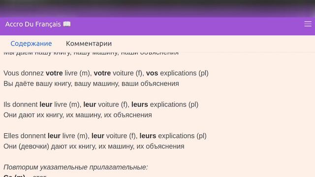 Притяжательные и указательные прилагательные во французском языке