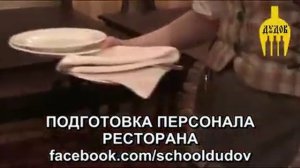 Григорий Дудов обучение официанта выпуск №5 Сбор лишней сервировки