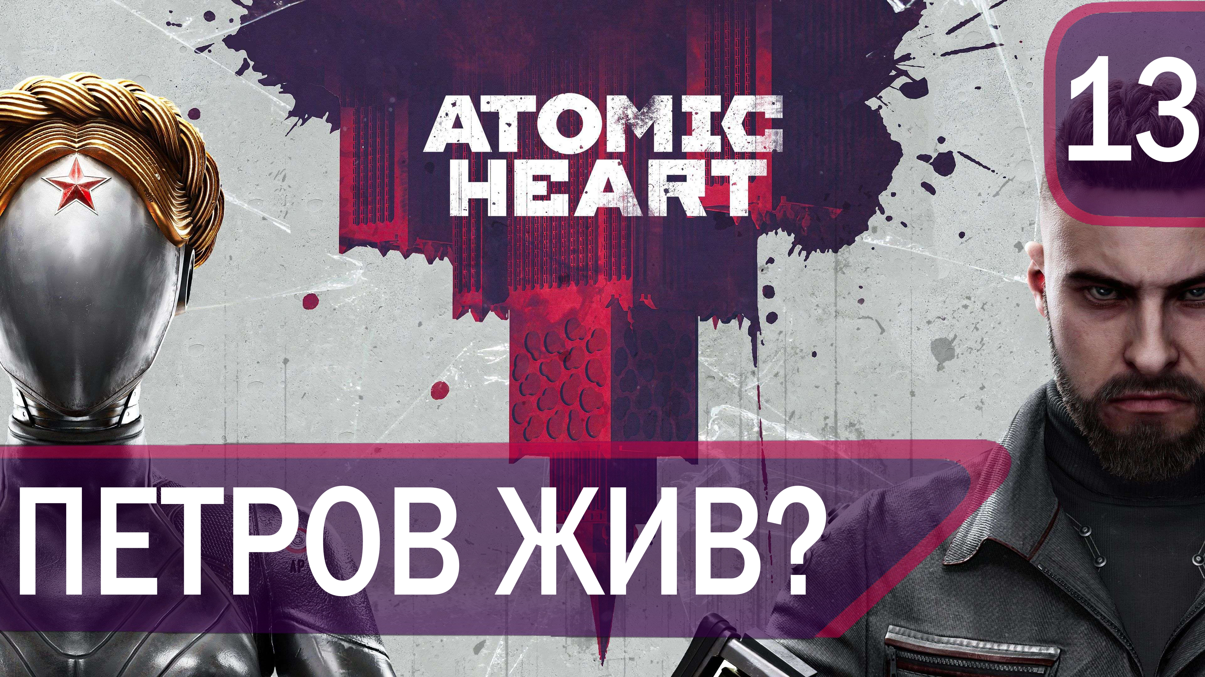 Прохождение Atomic Heart #13