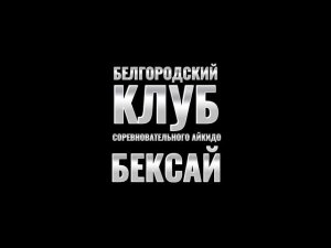 АЙКИДО.Кихон Ваза (10 техник).XV Юношеские Игры Боевых Искусств