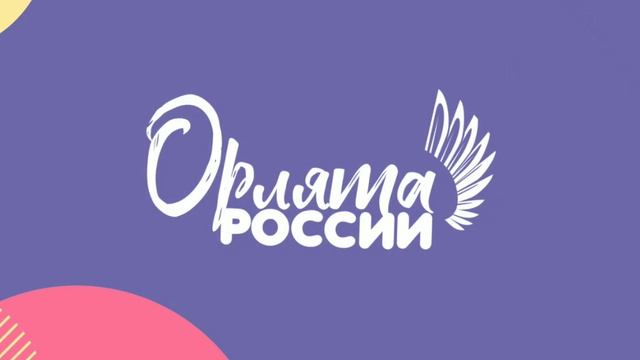 Песня Орлята России: ??? выступ@ли в 1 школе лицей много, чего было мы  орлята; ? мы любим- орлята