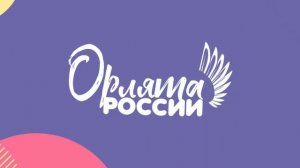 Песня Орлята России: ??? выступ@ли в 1 школе лицей много, чего было мы  орлята; ? мы любим- орлята