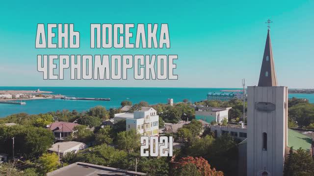 Концерт ко Дню поселка (2021)