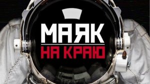 Маяк на краю. ФИНАЛ