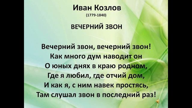 Вечерний звон как много дум наводит он. Вечерний звон стих. Слова романса Вечерний звон.