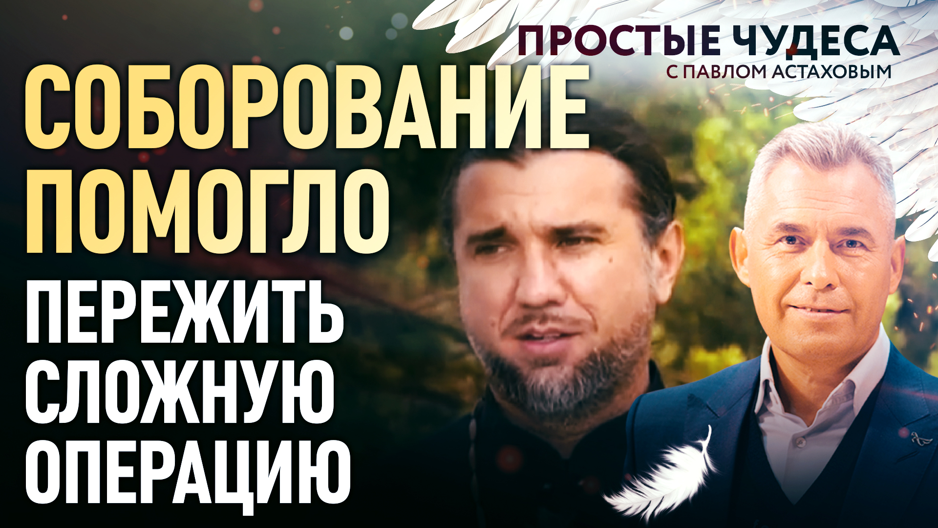 СОБОРОВАНИЕ ПОМОГЛО ПЕРЕЖИТЬ СЛОЖНУЮ ОПЕРАЦИЮ