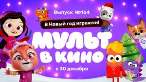 МУЛЬТ в кино. Выпуск 164. В Новый год играючи! — в кинотеатрах с 30 декабря!