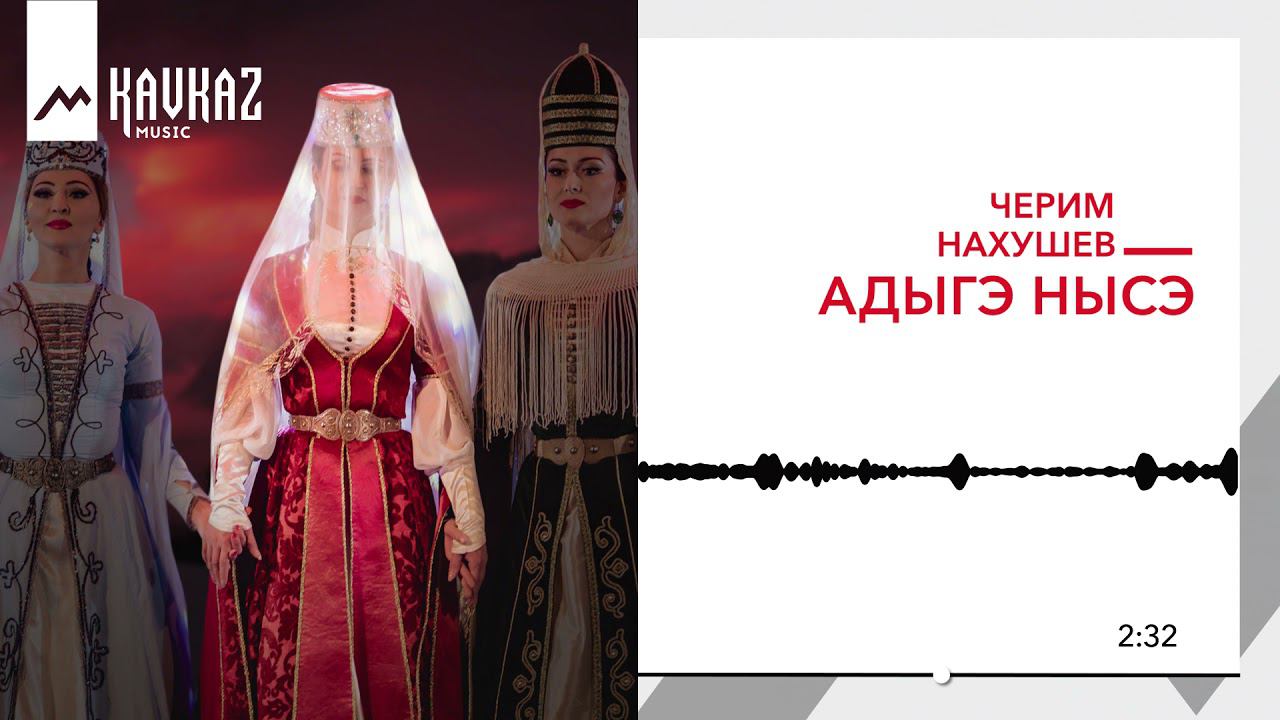Черим Нахушев - Адыгэ нысэ | KAVKAZ MUSIC смотреть онлайн