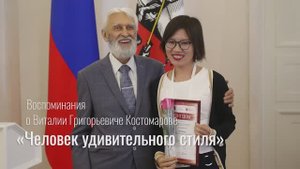 «Человек удивительного стиля». Воспоминания Ядвиги Юферовой о В.Г. Костомарове.