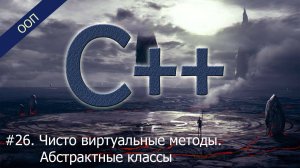 #26. Чисто виртуальные методы. Абстрактные классы | Уроки ООП C++