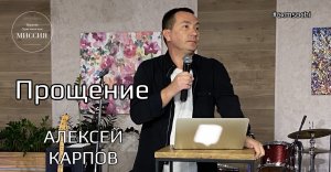 Прощение. Алексей Карпов