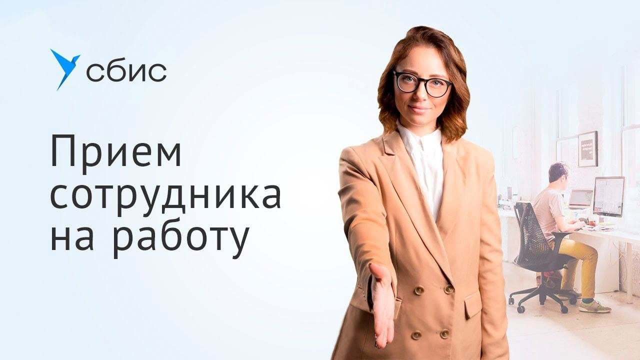Прием на работу в СБИС