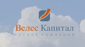 ИК "ВЕЛЕС Капитал" 28 лет на финансовом рынке