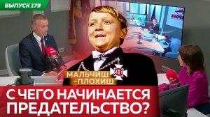 С чего начинается предательство?