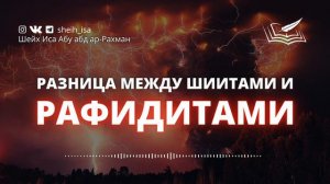 Разница между шиитами и рафидитами