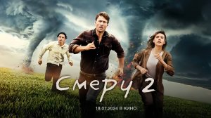 Смерч 2 (2024) трейлер