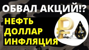 Обвал акций? Прогноз доллара. Экономика России. Санкции. Инвестиции в акции. Инфляция нефть