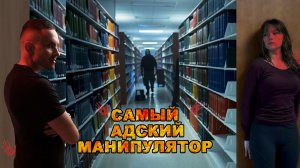 САМЫЙ АДСКИЙ МАНИПУЛЯТОР! Перверзный нарцисс