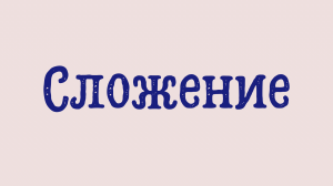 Видеоурок по математике "Раз - ступенька, Два - ступенька..." для детей 5-6 лет