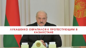 Лукашенко обратился к протестующим в Казахстане///