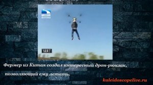 Фермер из Китая создал интересный дрон-рюкзак, позволяющий ему летать..