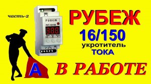 Реле тока Рубеж 16\150 в работе (часть-2)