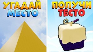 БЛОКС ФРУТС ЧЕЛЛЕНДЖ - УГАДАЙ КАРТИНКУ ПОЛУЧИ ФРУКТ ТЕСТО Blox Fruits Roblox