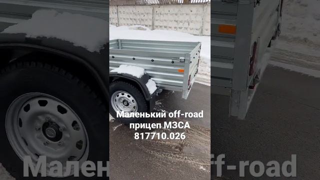 Самый маленький off-road прицеп МЗСА 817710.026 с колесами R16 УАЗ