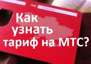 Как узнать свой тарифный план мтс.